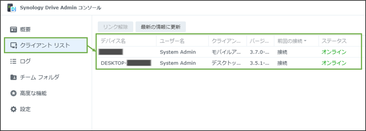 図表4-5 Synology Drive Serverのクライアントリスト確認