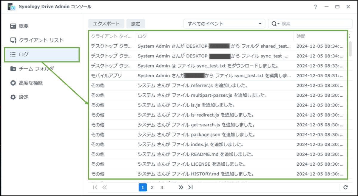 図表4-6 Synology Drive Serverのログ確認