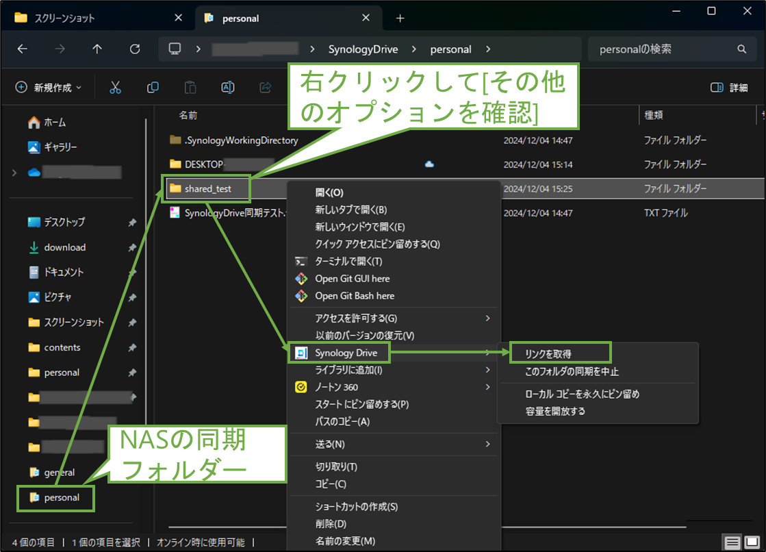 図表11-2 PC上でSynology Driveのリンクを取得