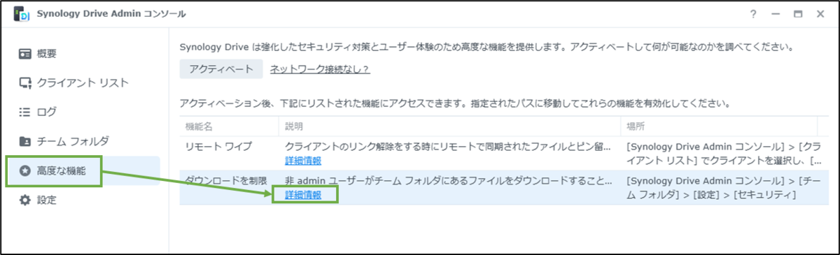 図表12-1 Synology Driveの高度な機能の有効化へ