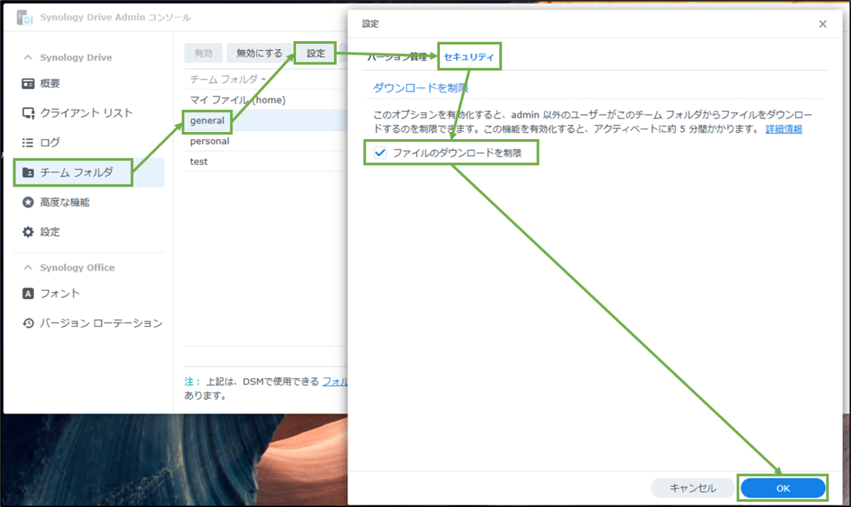 図表12-4 Synology Driveのダウンロード制限設定