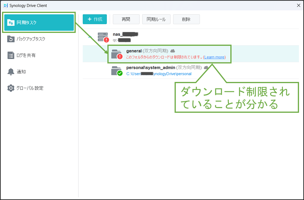 図表12-6 PC上のSynology Driveでダウンロード制限済の確認