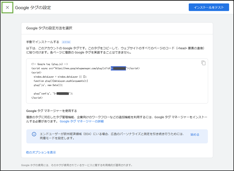 図表1-9 Google Analytics基本設定(Googleタグ-設定せずに閉じる)