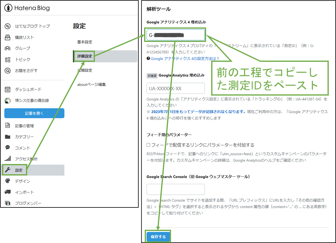 図表2-1 はてなブログ設定(測定ID登録)
