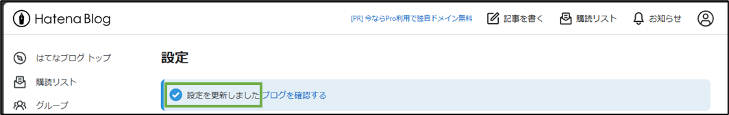 図表2-2 はてなブログ設定(測定ID登録完了)