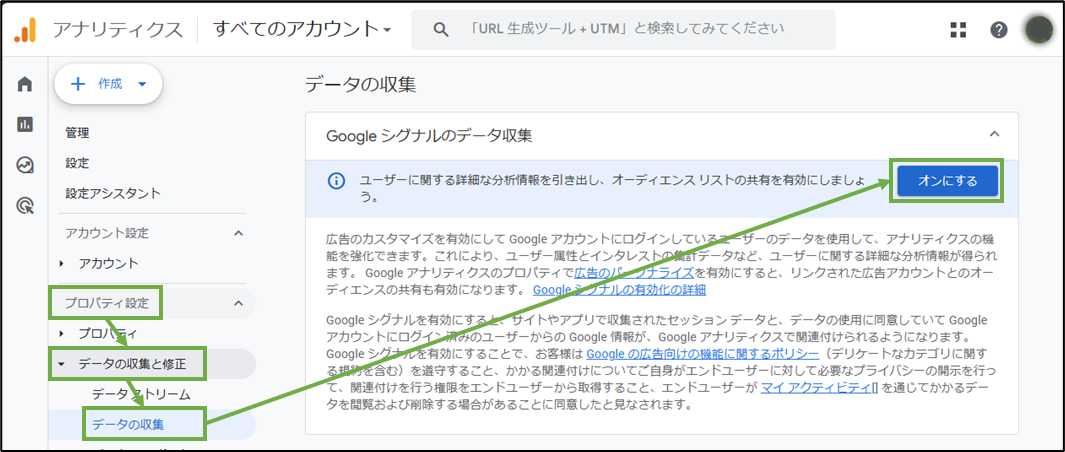 図表4-1 Googleシグナルデータ収集(有効化へ)