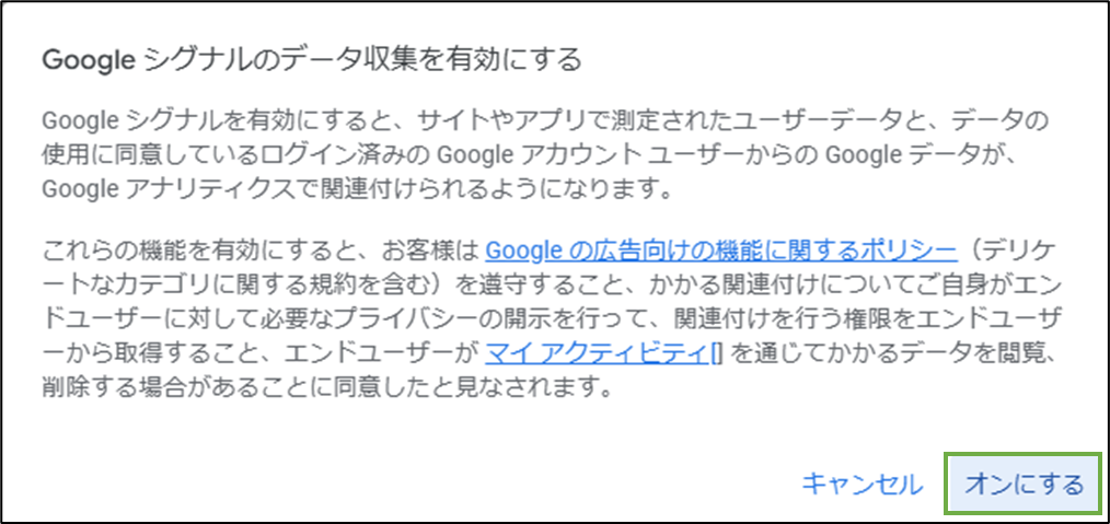 図表4-2 Googleシグナルデータ収集(有効化)