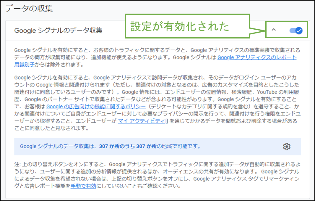 図表4-3 Googleシグナルデータ収集(有効化完了)