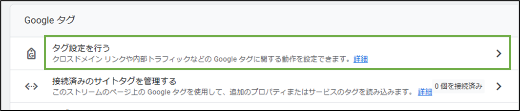 図表5-2 収集データから自IPアドレス除外(Googleタグ設定へ)