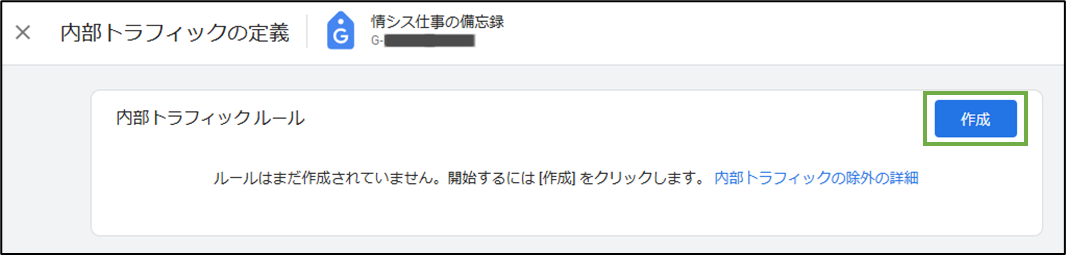図表5-5 収集データから自IPアドレス除外(ルール作成)