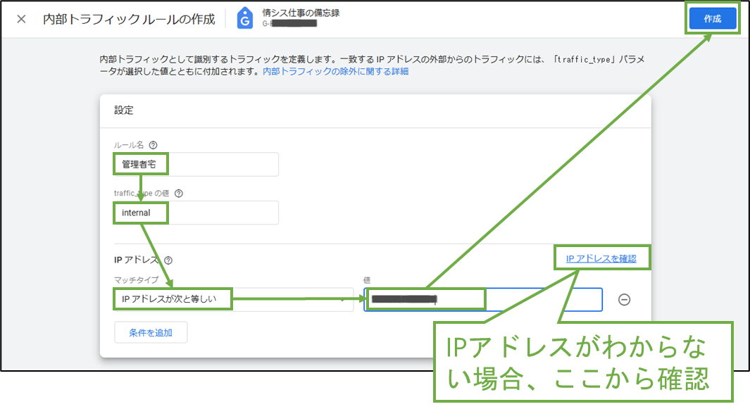 図表5-6 収集データから自IPアドレス除外(ルール設定)