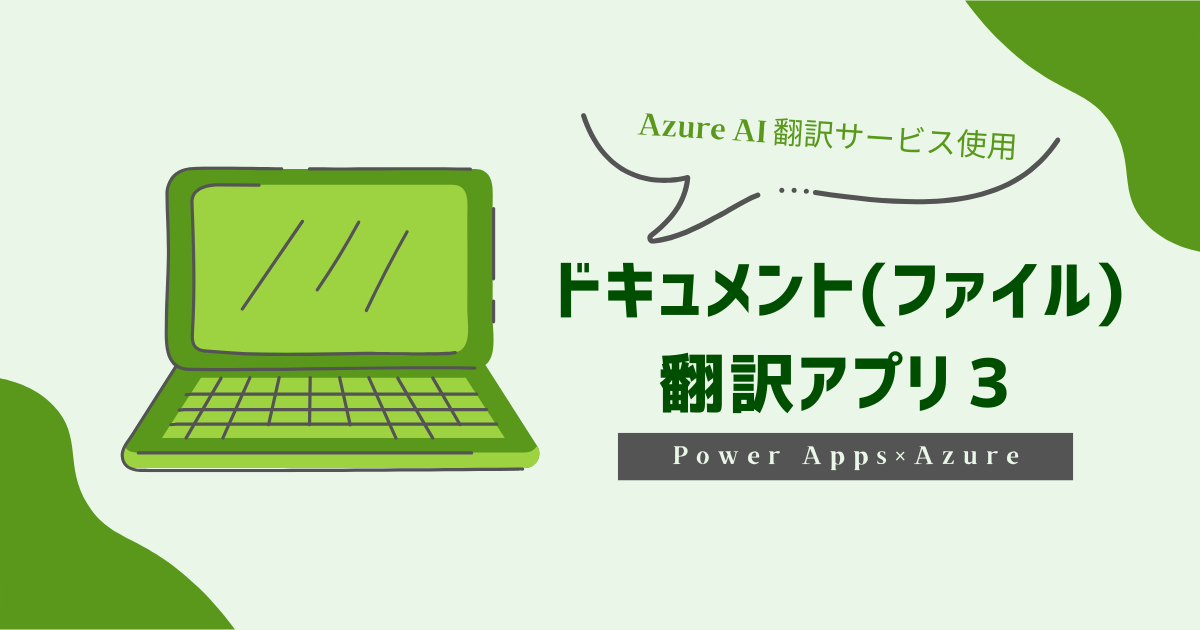 Microsoft Azure AI 翻訳×PowerApps ドキュメント翻訳アプリ3