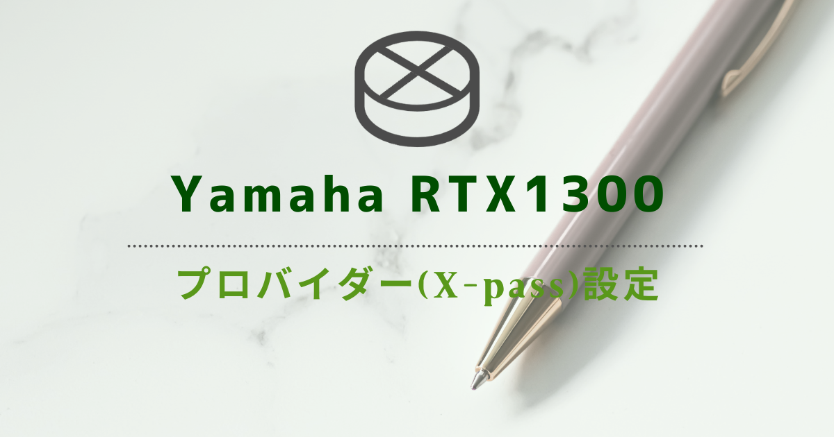 Yamaha RTX1300】プロバイダー設定(X-pass) - IT Hands-on Lab