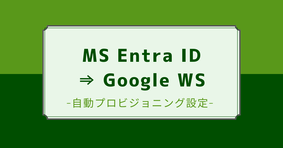 Microsoft Entra ID ⇒ Google Workspace 自動プロビジョニング設定