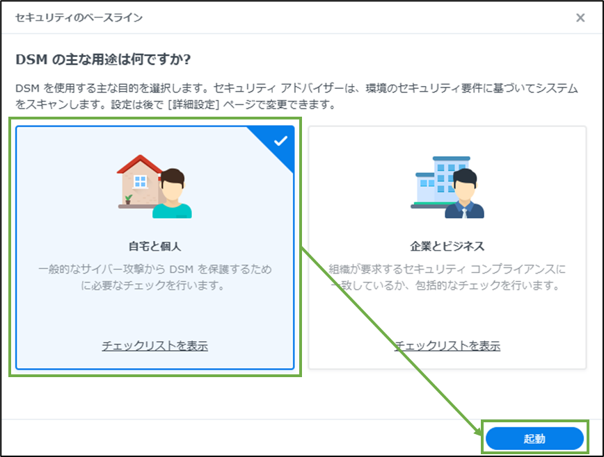 図表2-2 セキュリティアドバイザーの用途選択