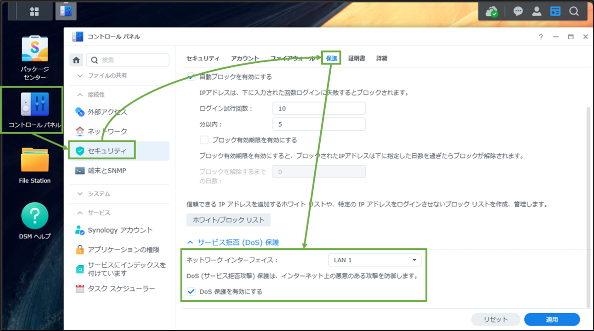 図表5-2 DoS保護の有効化