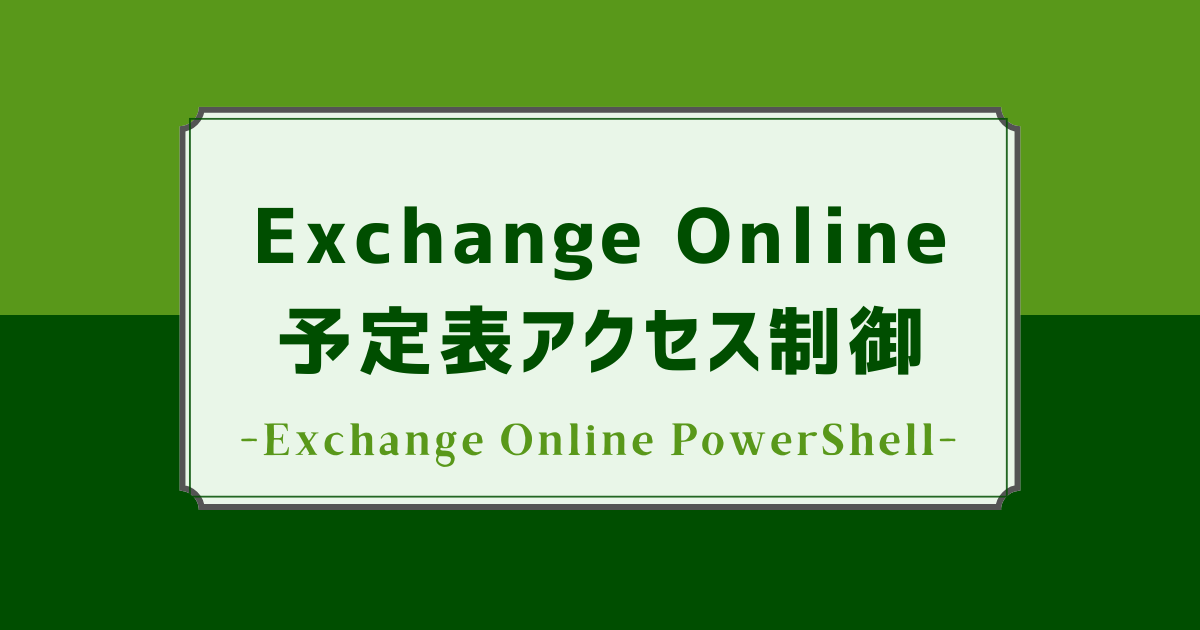 Exchange Online】予定表アクセス制御(EXO PowerShell) - IT Hands-on Lab