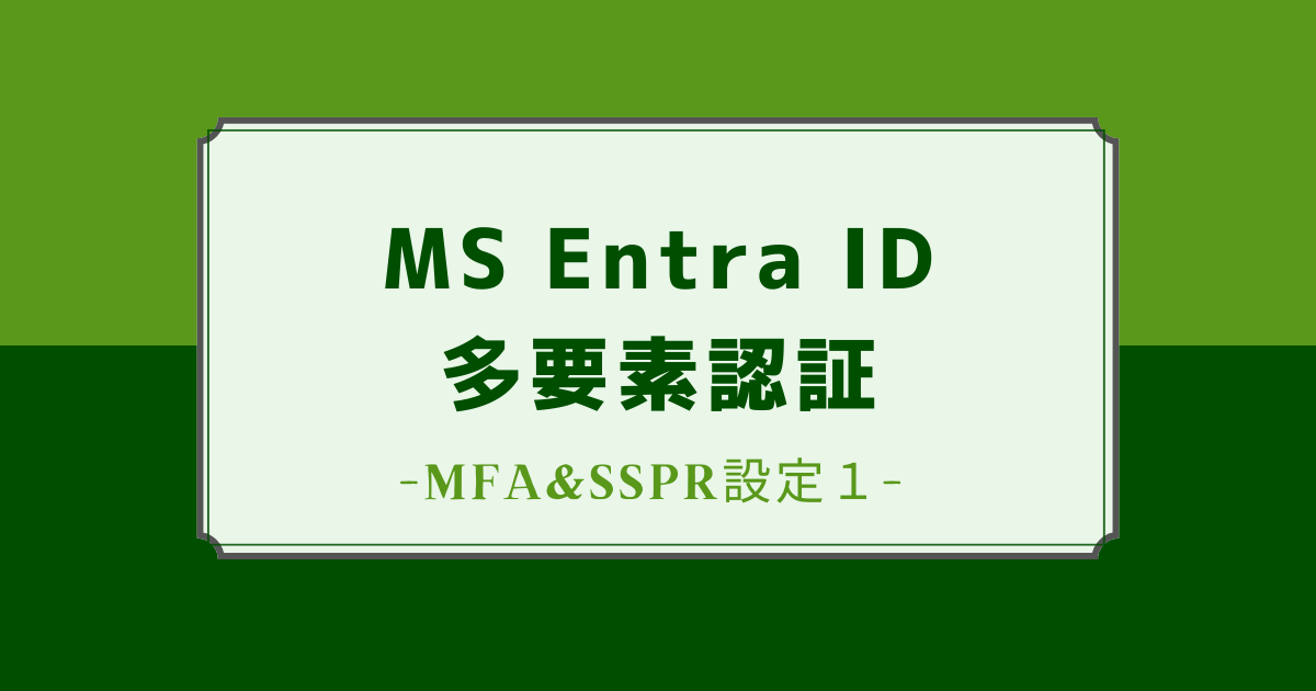 SBBT【プロフィールご確認下さい】 Microsoft Entra ID】MFA&SSPR設定1 - IT Hands-on Lab