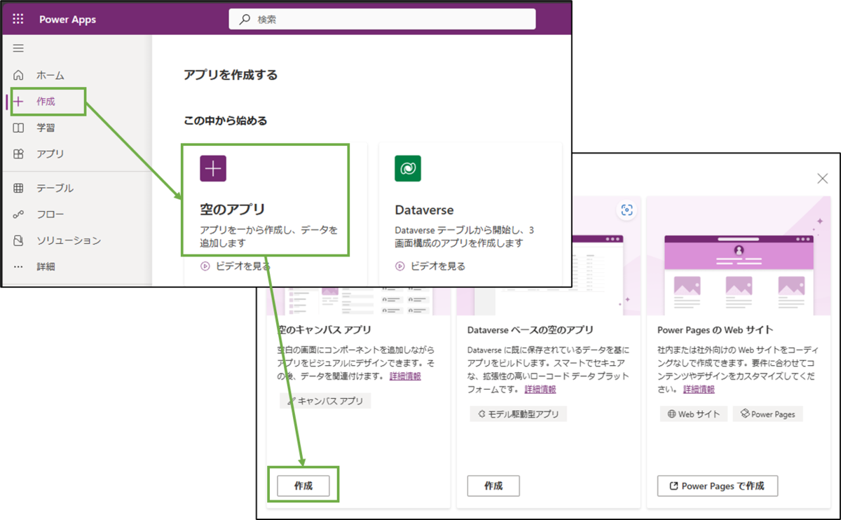 図表4-1 PowerAppsアプリの作成へ