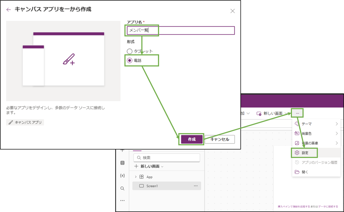 図表4-2 PowerAppsアプリの作成,設定メニュー選択