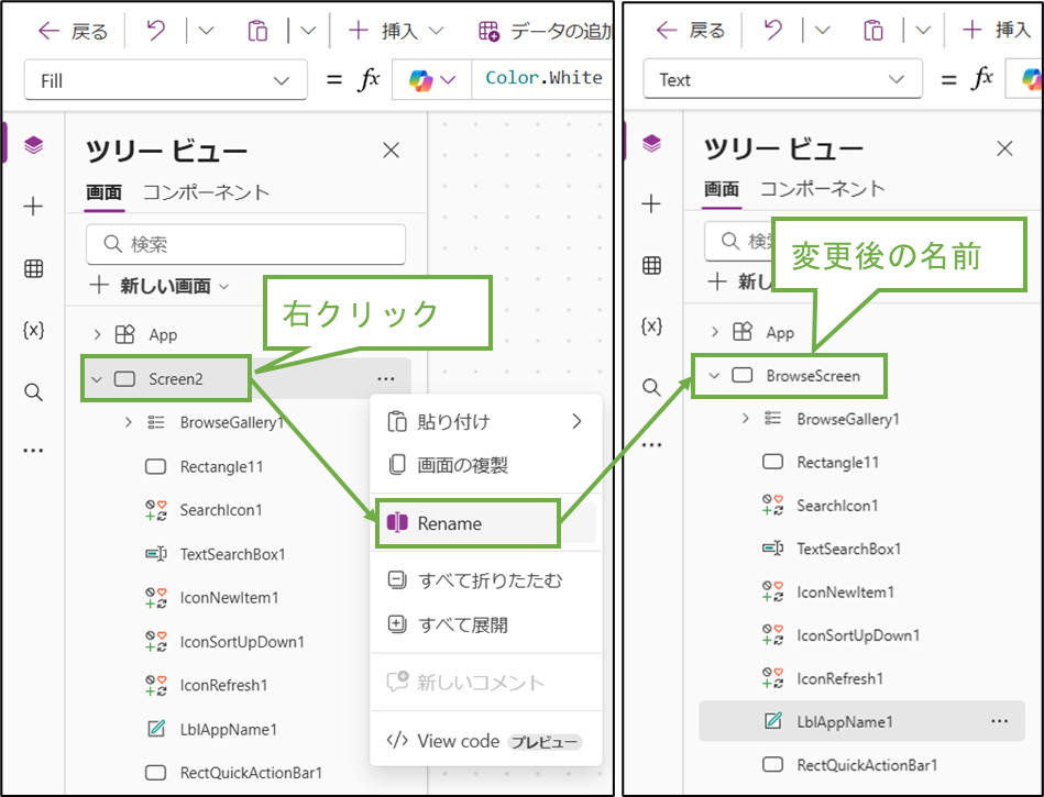 図表4-5 PowerAppsアプリの画面名変更