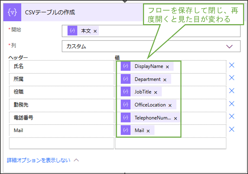 図表6-7 PowerAutomateフローの設定(CSVテーブルの作成の補足)