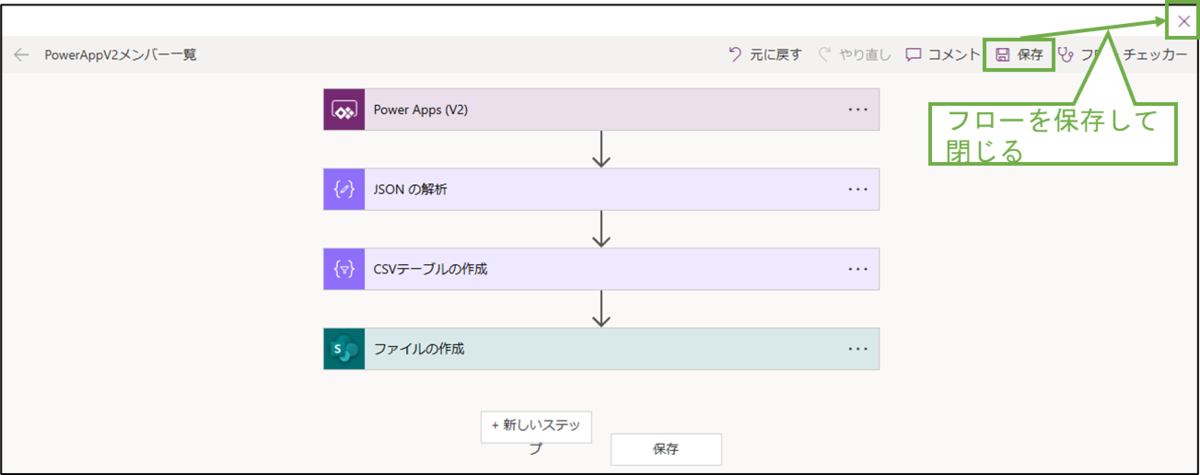 図表6-9 PowerAutomateフローの設定(保存して閉じる)