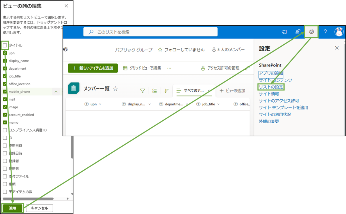 図表3-3 SharePointリストの列の表示設定