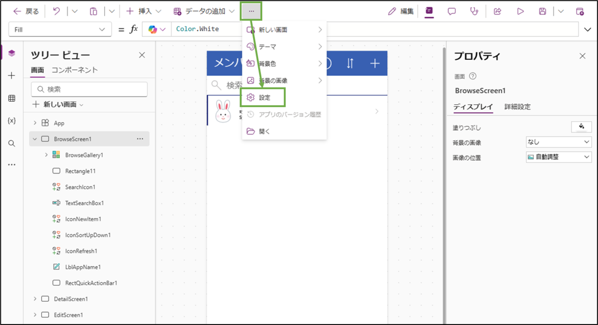 図表4-3 PowerAppsアプリの設定メニュー選択