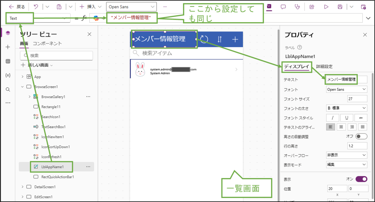 図表5-1 PowerAppsアプリのタイトル変更(一覧画面)