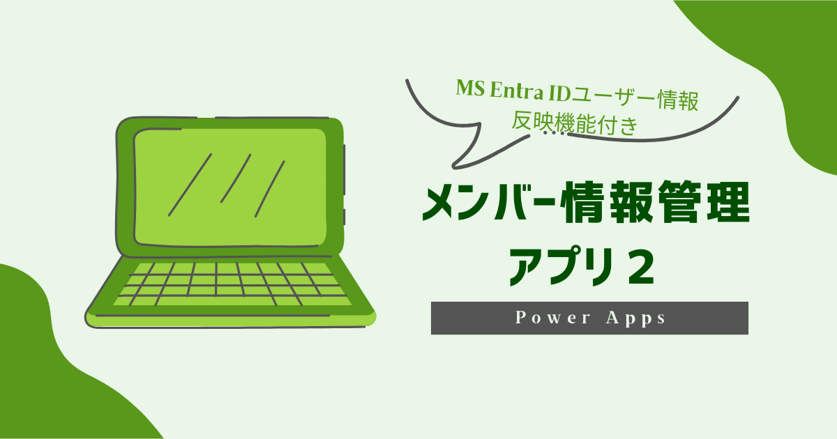 PowerApps MS Entra IDユーザー情報反映機能付き メンバー情報管理アプリ2