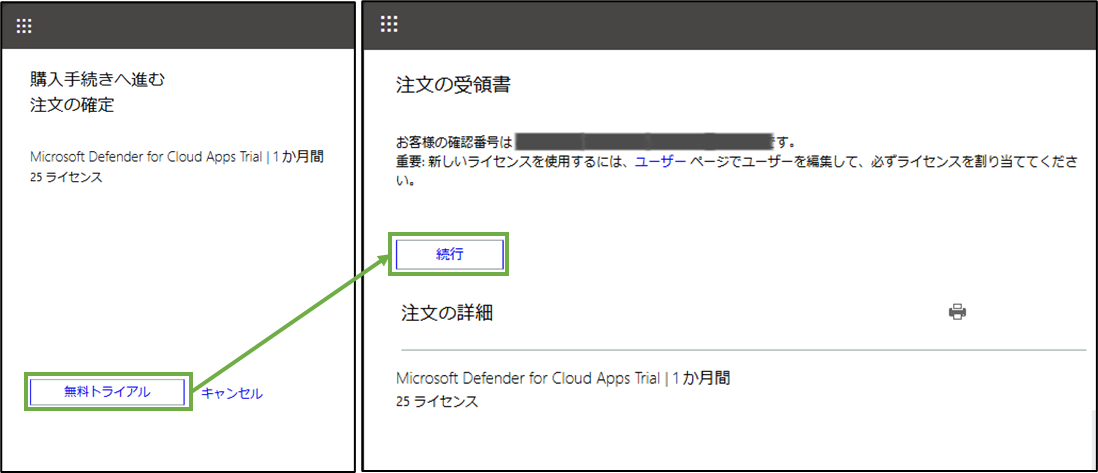 図表2-3 Defender for Cloud Appsの試用開始設定(注文)