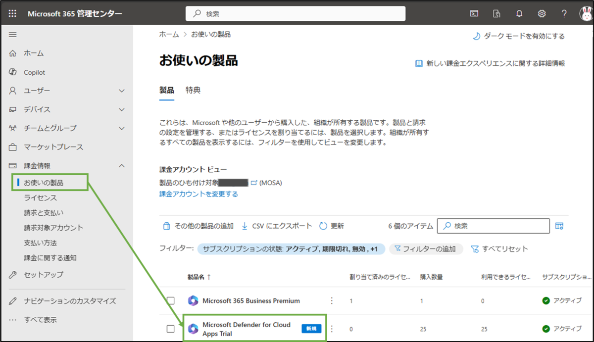 図表2-4 Microsoft365管理センターのお使いの製品画面