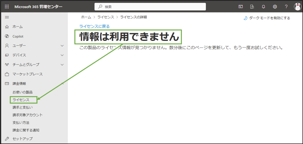 図表2-6 ライセンス割り当て遷移時のエラーメッセージ
