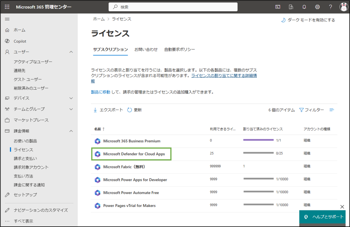 図表2-7 Microsoft365管理センターのライセンス画面