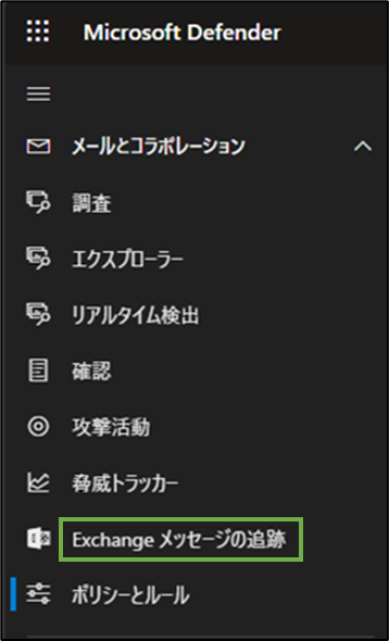 図表4-1 DefenderのExchangeメッセージの追跡へ