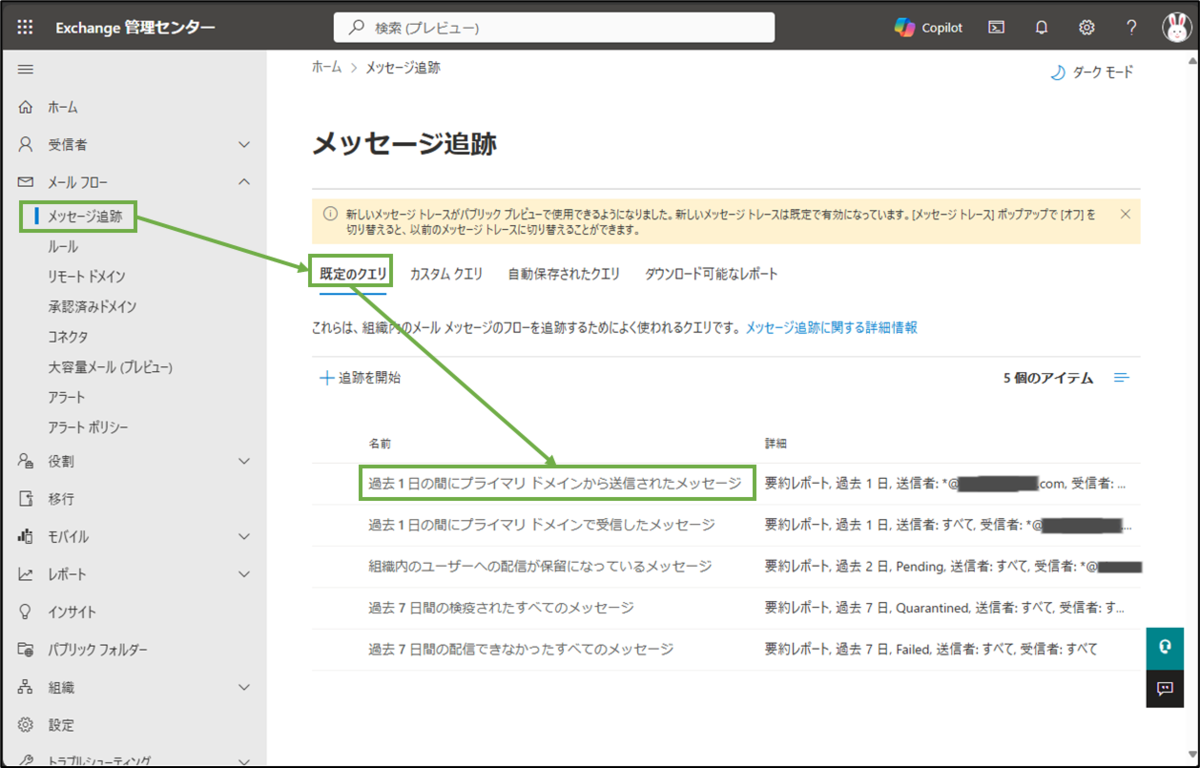 図表4-2 Exchange管理センターのメッセージ追跡へ