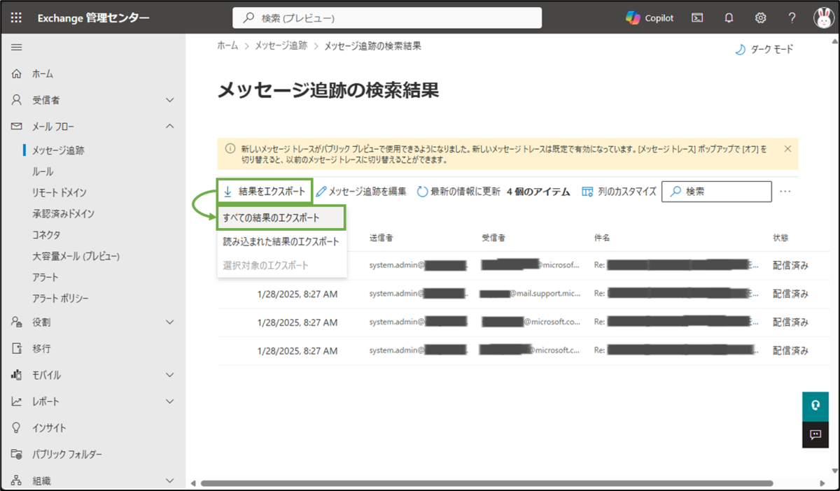 図表4-4 メッセージ追跡のクエリ検索結果の一覧表示