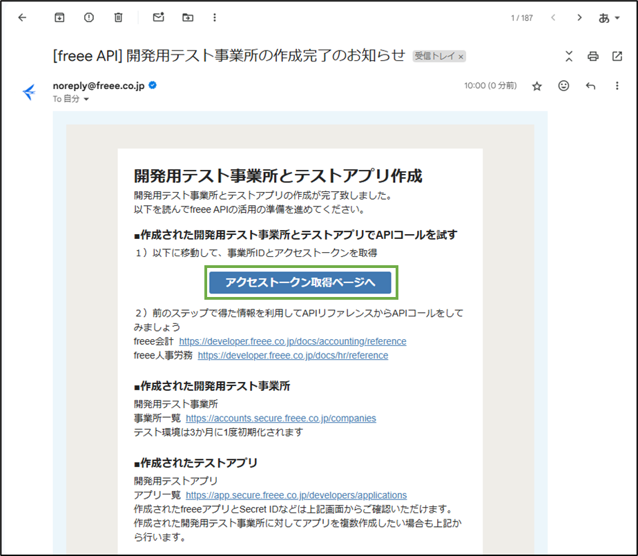 図表2-3 freee APIテスト環境作成の通知メール