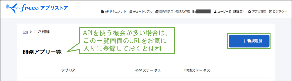 図表3-2 freee APIアプリの新規追加へ