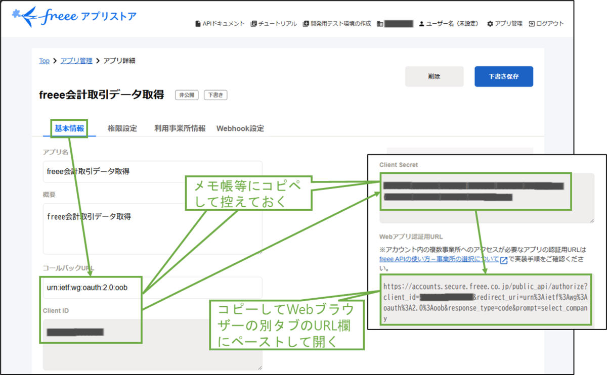 図表3-5 freee APIアプリ設定(API実行に必要な値の確認)