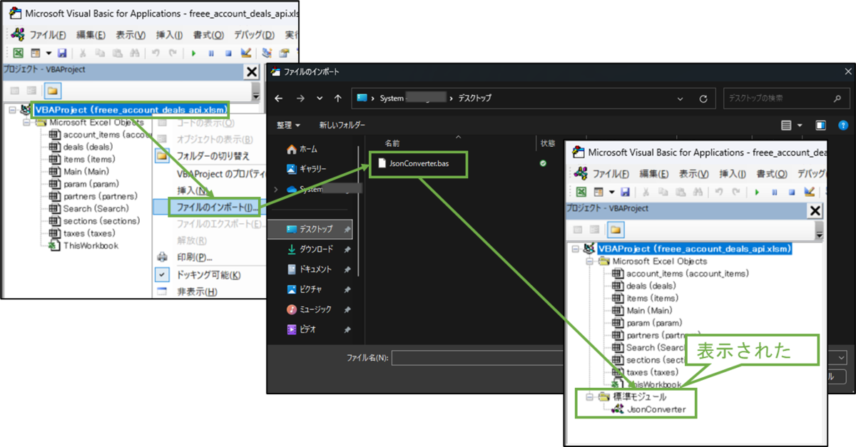 図表6-7 VBA-JSON変換モジュールのインポート