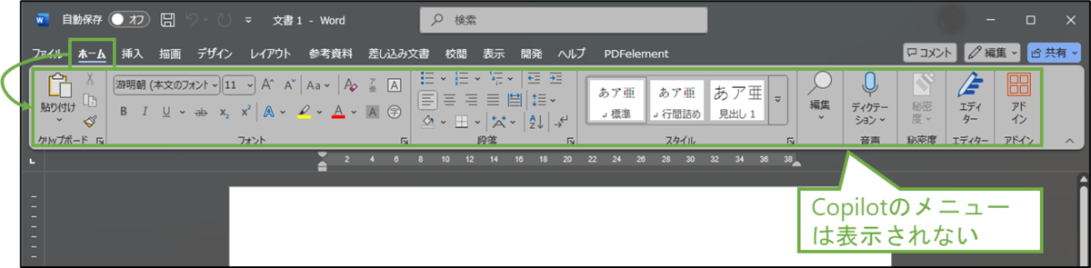 図表3-2 Wordのメニュー確認(Copilotなし)