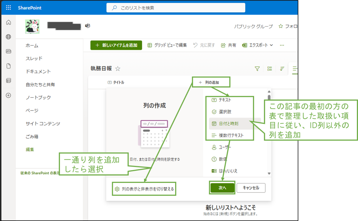 図表3-2 SharePointリストの列の追加