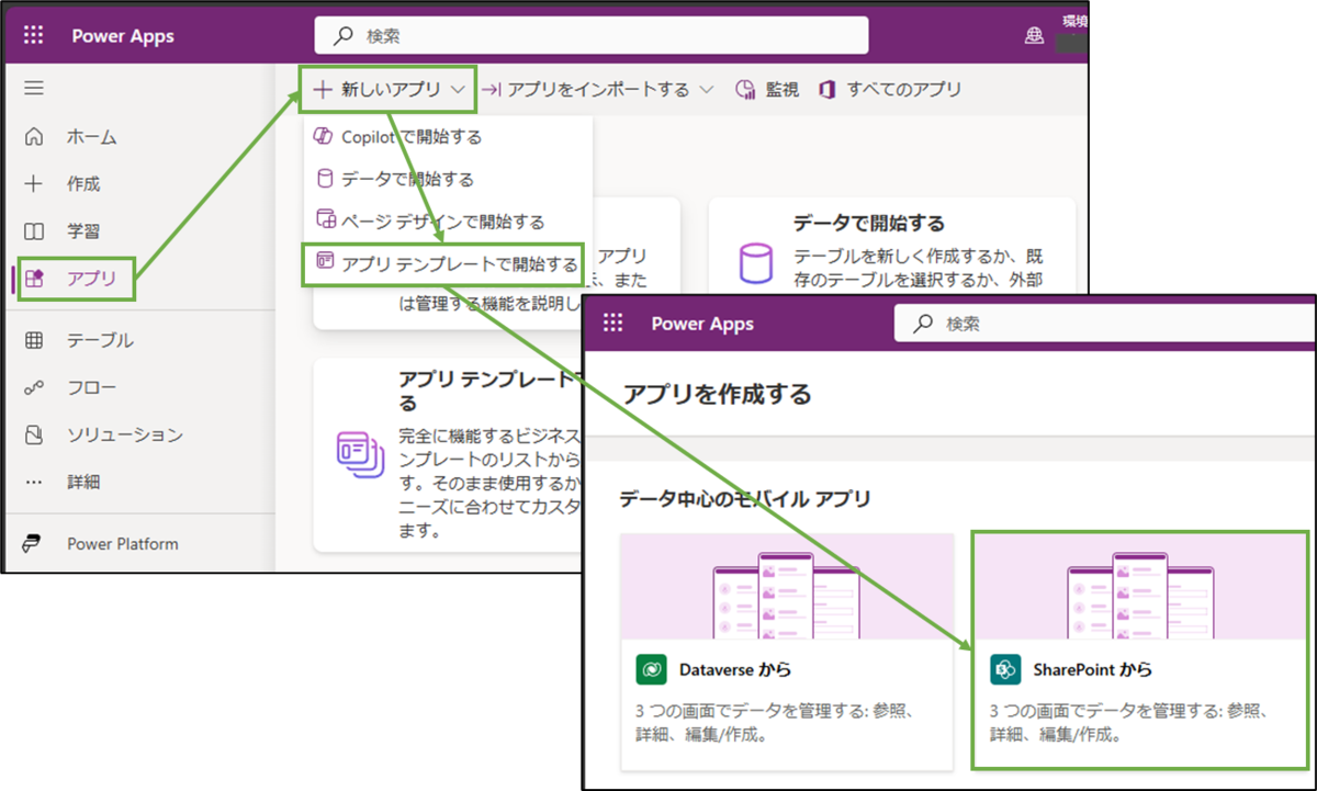 図表4-1 PowerAppsアプリの作成