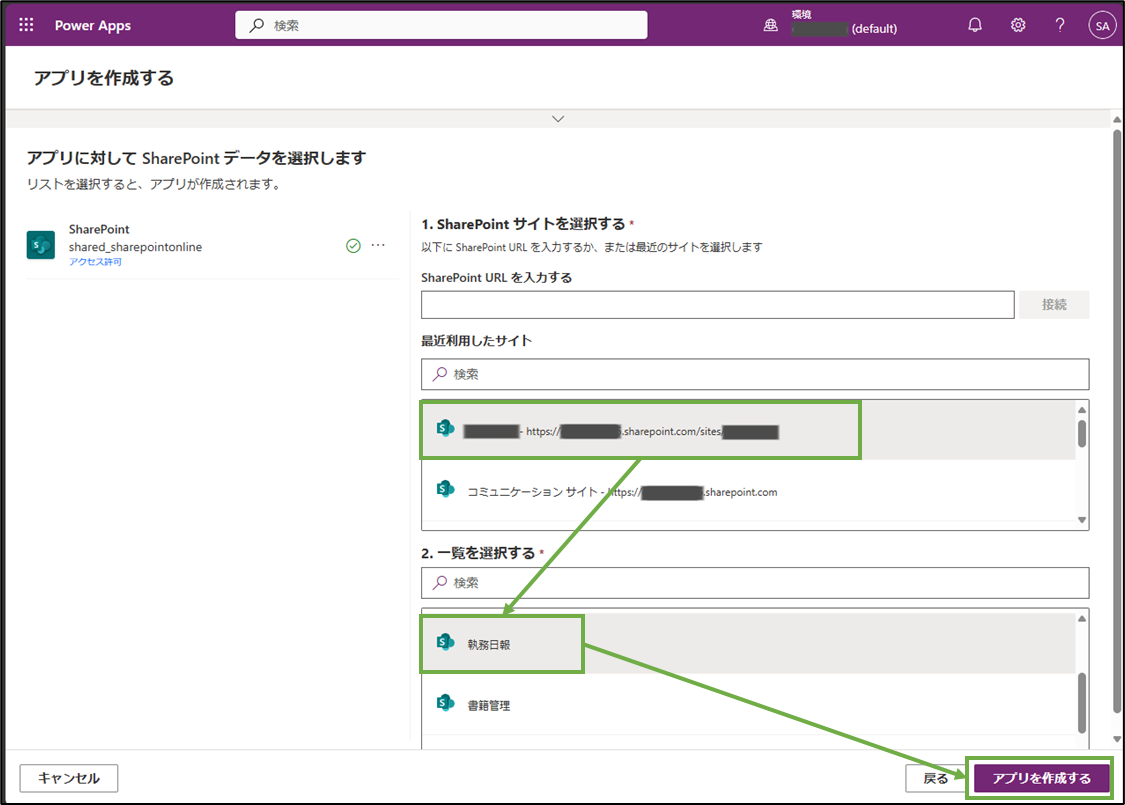 図表4-2 PowerAppアプリのデータソース選択