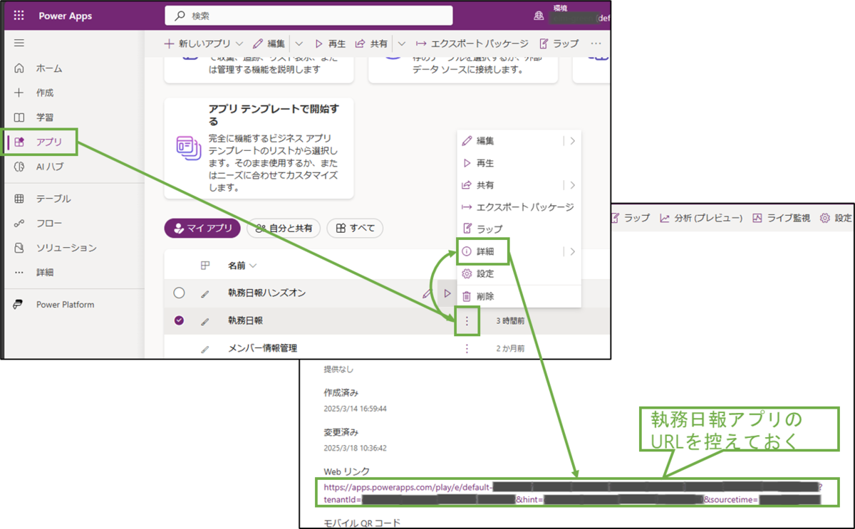 図表9-4 PowerAppsアプリのURL確認