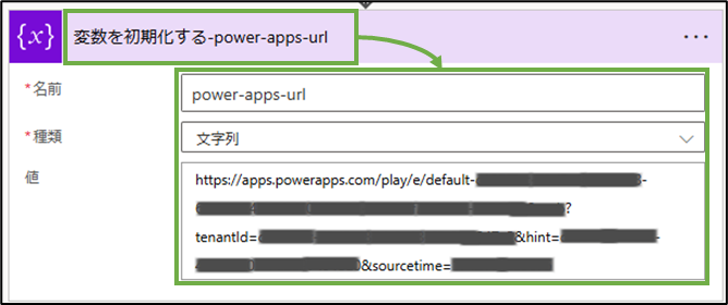 図表9-5 PowerAutomateフロー設定(変数初期化power-apps-url)