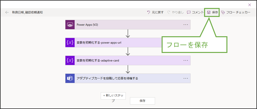 図表9-8 PowerAutomateフロー設定(JSON解析のため一旦保存)