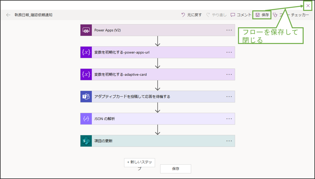 図表9-14 PowerAutomateフロー設定(保存して閉じる)